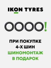 Шиномонтаж в подарок при покупке комплекта шин IKON  Tyres